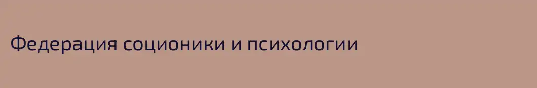 Федерация соционики и психологии